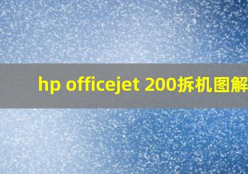 hp officejet 200拆机图解